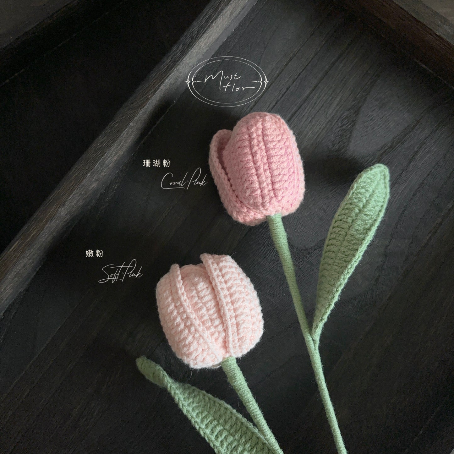 針織花 - 鬱金香 Tulip (兩朵起訂,與花瓶一起購買享折扣價)
